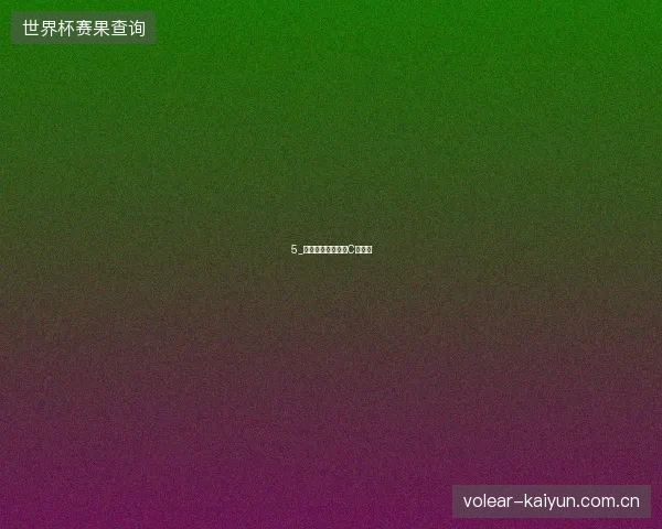5_西班牙淘汰葡萄牙C罗告别