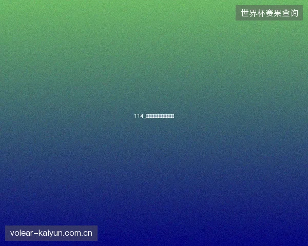 114_法国无缘三连决赛留遗憾