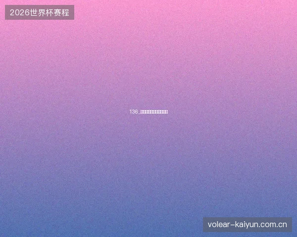 136_男排世界联赛积分榜解析